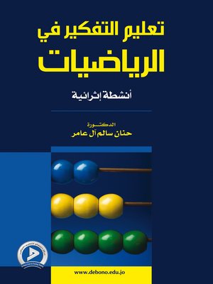 cover image of تعليم التفكير في الرياضيات : أنشطة إثرائية